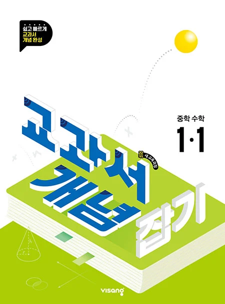 교과서 개념잡기 중학수학 1-1 (22개정) 2026 교재 표지
