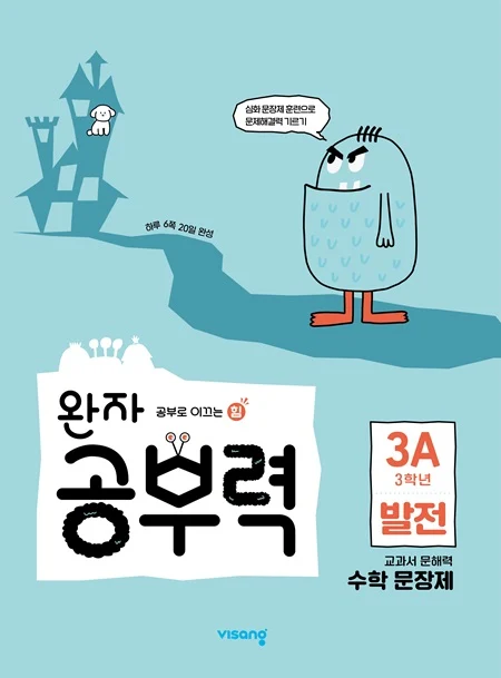 완자 공부력 초등수학 문장제 발전 3A 2025 교재 표지