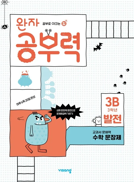 완자 공부력 초등수학 문장제 발전 3B 2025 교재 표지