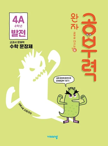 완자 공부력 초등수학 문장제 발전 4A 2025 교재 표지