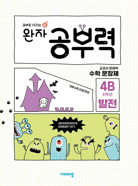완자 공부력 초등수학 문장제 발전 4B 2025 교재 표지
