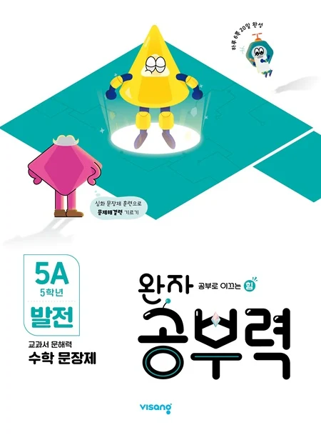 완자 공부력 초등수학 문장제 발전 5A 2025 교재 표지