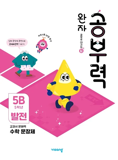완자 공부력 초등수학 문장제 발전 5B 2025 교재 표지