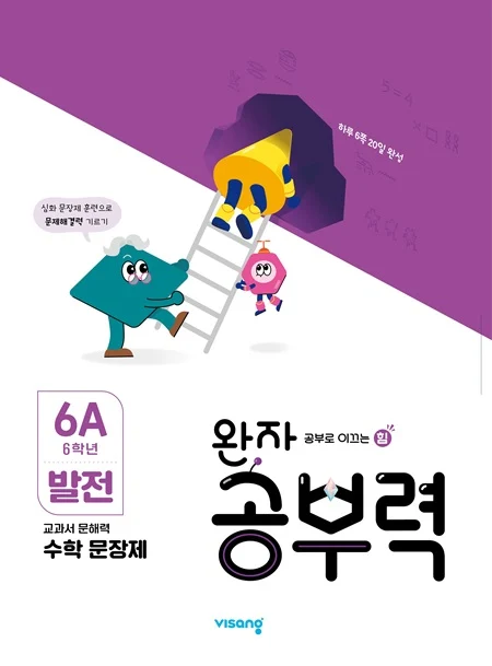 완자 공부력 초등수학 문장제 발전 6A 2025 교재 표지