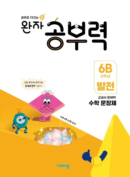 완자 공부력 초등수학 문장제 발전 6B 2025 교재 표지