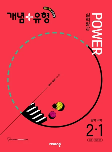 개념플러스유형 중학수학 파워 2-1 (22개정) 2025 교재 표지