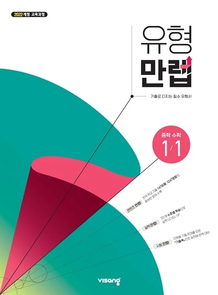 유형만렙 중학수학 1-1 (22개정) 2026 교재 표지