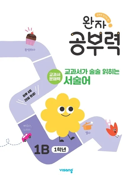 완자 공부력 교과서가 술술 읽히는 서술어 1B 2026 교재 표지