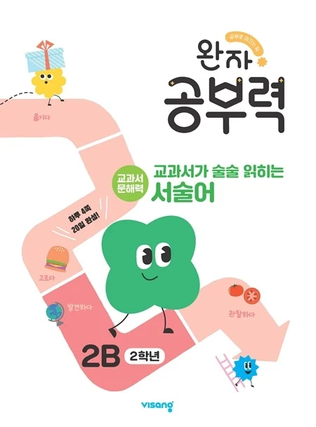 완자 공부력 교과서가 술술 읽히는 서술어 2B 2026 교재 표지
