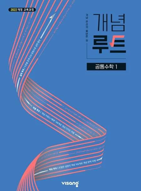 개념루트 공통수학 1 (22개정) 2026 교재 표지