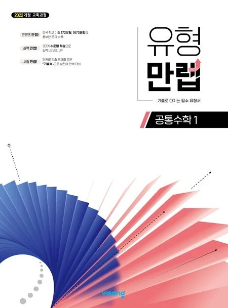 유형만렙 공통수학 1 (22개정) 2026 교재 표지