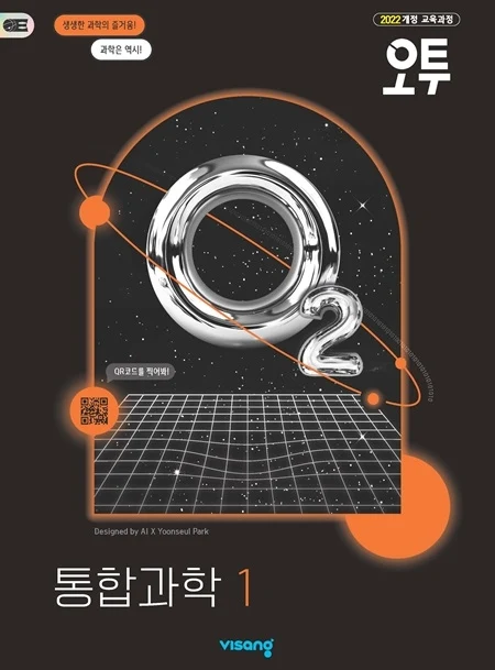 오투 통합과학 1 (22개정) 2025 교재 표지