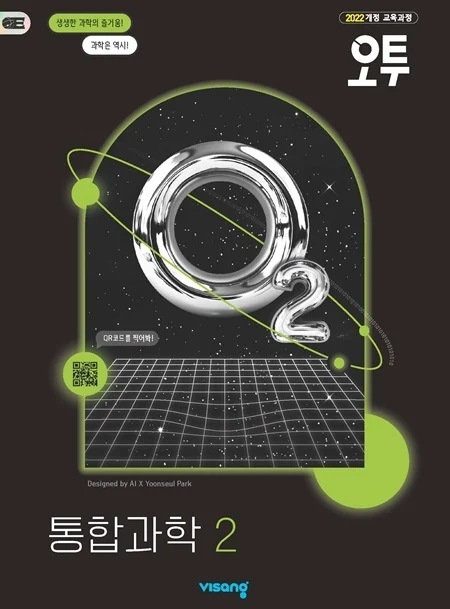 오투 통합과학 2 (22개정) 2025 교재 표지