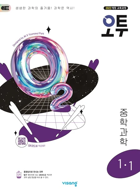 오투 중학과학 1-1 (22개정) 2025 교재 표지