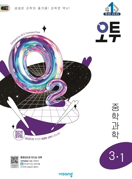 오투 중학과학 3-1 2025 교재 표지