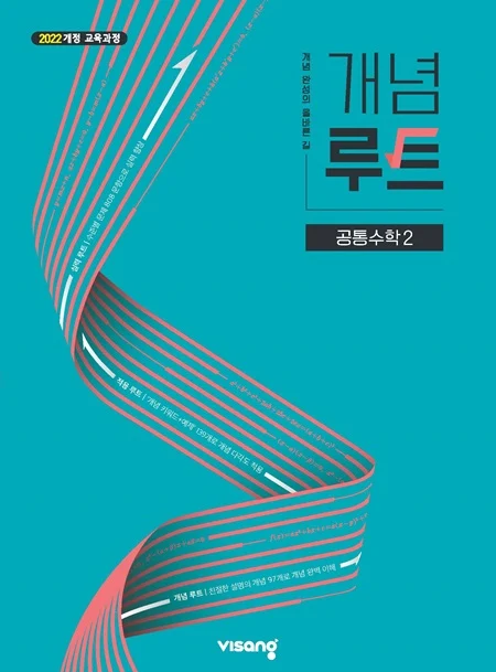 개념루트 공통수학 2 (22개정) 2026 교재 표지