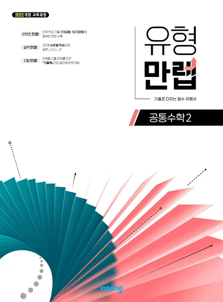 유형만렙 공통수학 2 (22개정) 2026 교재 표지