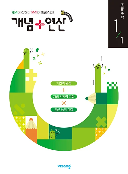 개념플러스연산 초등수학 1-1 (22개정) 2026 교재 표지