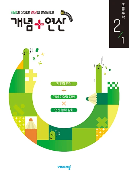 개념플러스연산 초등수학 2-1 (22개정) 2026 교재 표지