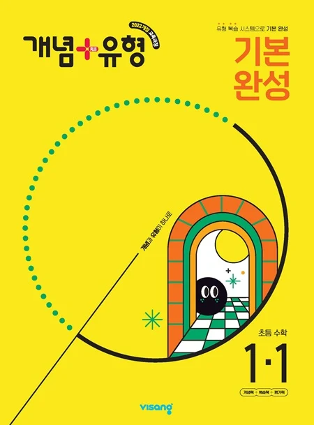 개념플러스유형 초등수학 1-1 (22개정) 2025 교재 표지