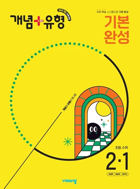 개념플러스유형 초등수학 2-1 (22개정) 2025 교재 표지