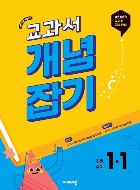 교과서 개념잡기 초등수학 1-1 (22개정) 2026 교재 표지