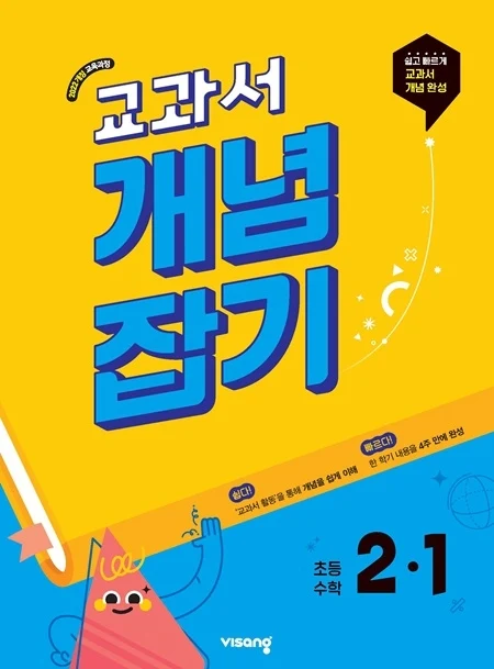 교과서 개념잡기 초등수학 2-1 (22개정) 2026 교재 표지