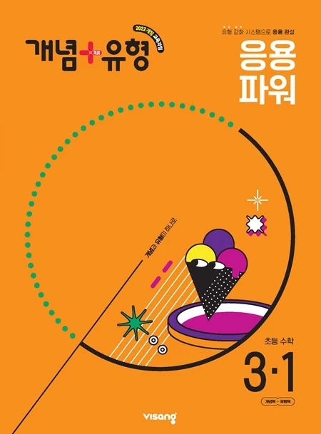개념플러스유형 파워 초등수학 3-1 (22개정) 2025 교재 표지