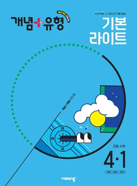 개념플러스유형 라이트 초등수학 4-1 (22개정) 2025 교재 표지