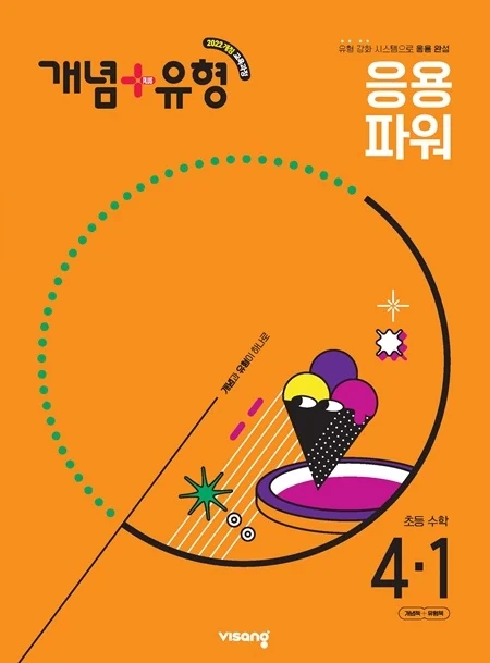 개념플러스유형 파워 초등수학 4-1 (22개정) 2025 교재 표지