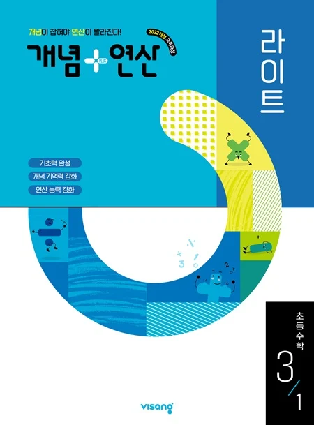 개념플러스연산 라이트 초등수학 3-1 (22 개정) 2026 교재 표지