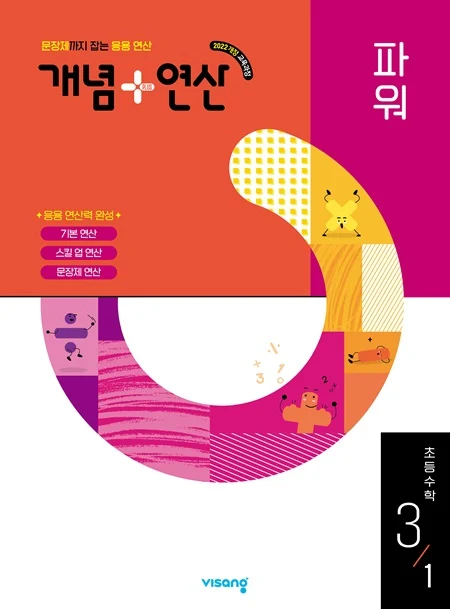 개념플러스연산 파워 초등수학 3-1 (22 개정) 2026 교재 표지
