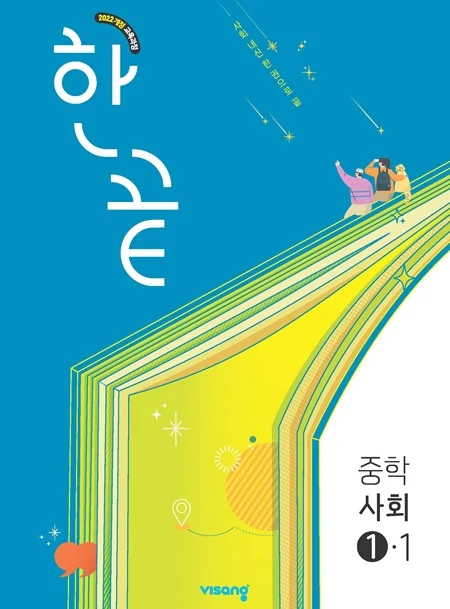 한끝 중학사회 ①-1 (22개정) 2026 교재 표지