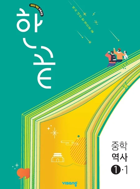 한끝 중학역사 ①-1 (22개정) 2026 교재 표지