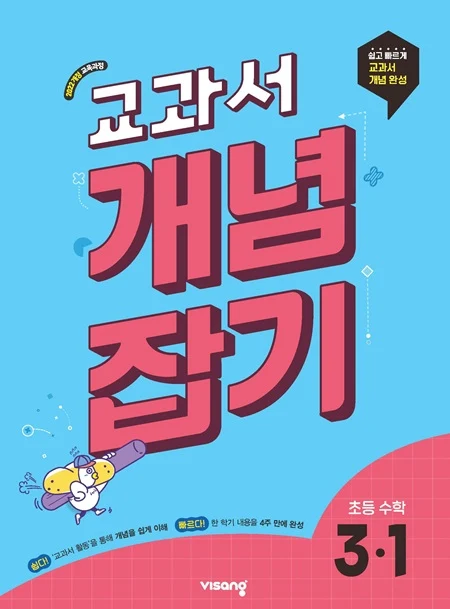 교과서 개념잡기 초등수학 3-1 (22개정) 2026 교재 표지