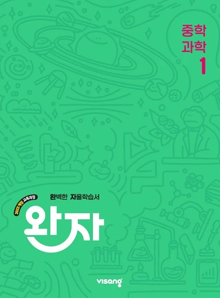완자 중학과학 1 (22개정) 2026 교재 표지
