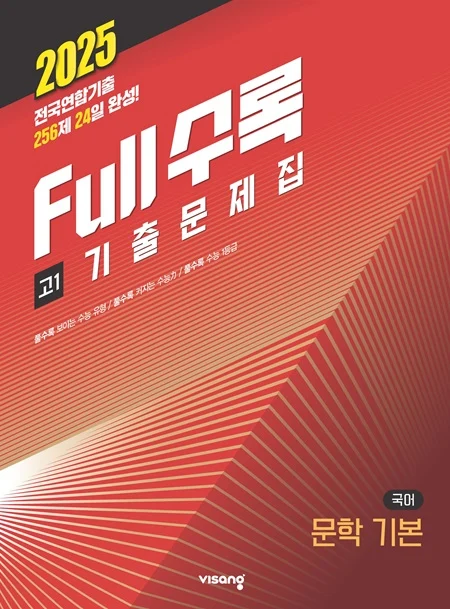 Full수록(풀수록) 수능기출문제집 국어영역 문학 기본 고1 2025 교재 표지
