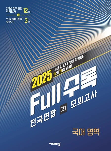 Full수록(풀수록) 전국연합 학력평가 고1 모의고사 국어영역 2025 교재 표지