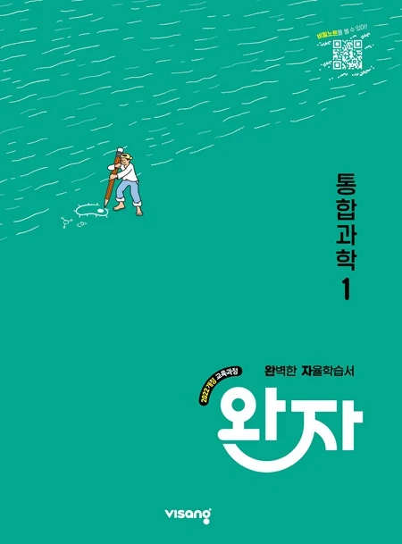 완자 고등 통합과학 1 (22개정) 2026 교재 표지