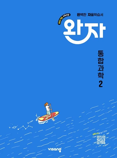 완자 고등 통합과학 2 (22개정) 2026 교재 표지