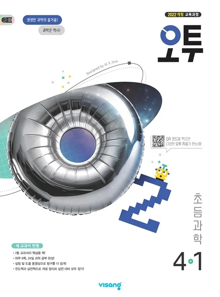 오투 초등과학 4-1 (22개정) 2026 교재 표지