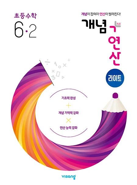개념플러스연산 라이트 초등수학 6-2 2025 교재 표지