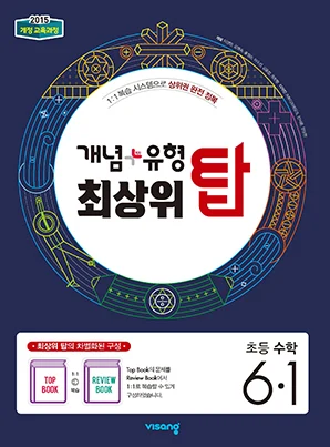 개념플러스유형 최상위 탑 초등수학 6-1 2025 교재 표지