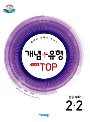 개념플러스유형 탑 중학수학 2-2 2025 교재 표지