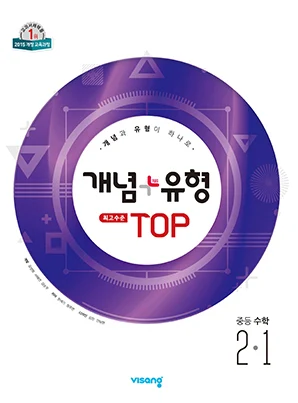 개념플러스유형 탑 중학수학 2-1 2025 교재 표지