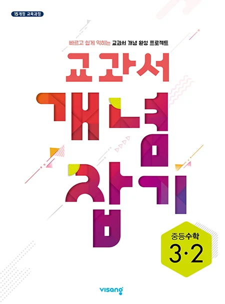 교과서 개념잡기 중학수학 3-2 2026 교재 표지