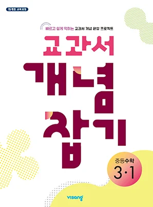 교과서 개념잡기 중학수학 3-1 2026 교재 표지