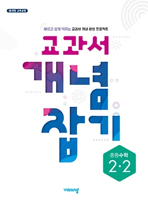 교과서 개념잡기 중학수학 2-2 2025 교재 표지