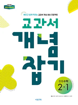 교과서 개념잡기 중학수학 2-1 2025 교재 표지