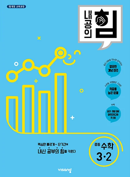 내공의 힘 중학수학 3-2 2026 교재 표지
